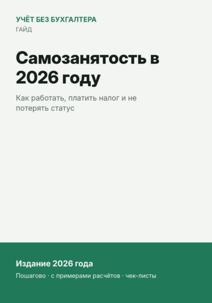 Самозанятость в 2026 году