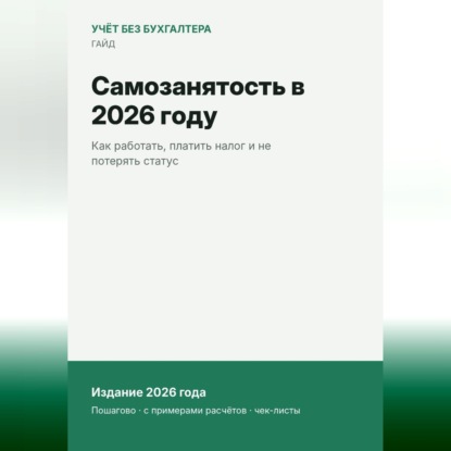 Аудиокнига «Самозанятость в 2026 году», Анастасия Королёва