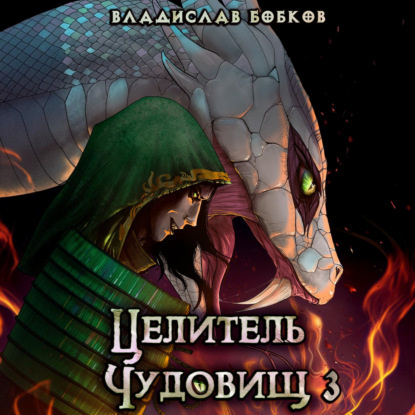 Целитель чудовищ – 3