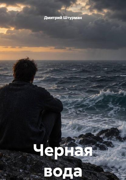 Черная вода