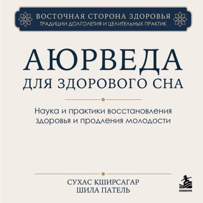 Аюрведа для здорового сна. Наука и практики восстановления здоровья и продления молодости