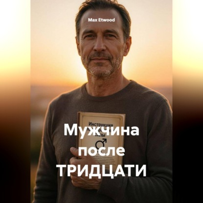 Мужчина после тридцати