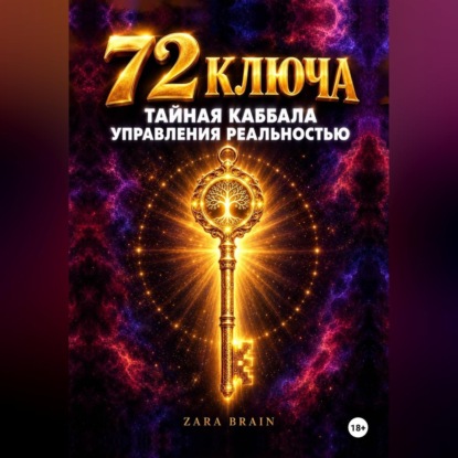 Аудиокнига «72 ключа. Тайная Каббала управления реальностью», Zara Brain