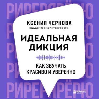 Аудиокнига «Идеальная дикция. Как звучать красиво и уверенно», Ксения Чернова