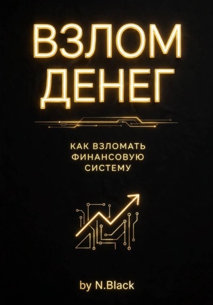 Взлом денег. Как перестать экономить и запустить деньги на автопилоте за 30 дней