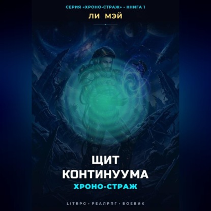 Аудиокнига «Хроно-страж: Щит Континуума», Ли Мэй