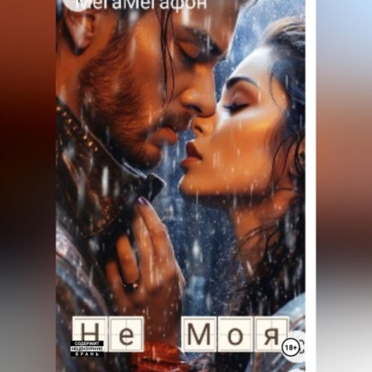 Аудиокнига «Не моя», МегаМегафон