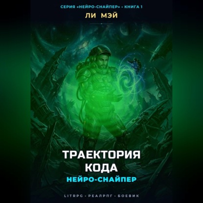 Аудиокнига «Нейро-Снайпер: Траектория кода», Ли Мэй