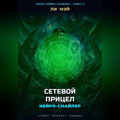 Аудиокнига «Нейро-Снайпер: Сетевой прицел», Ли Мэй