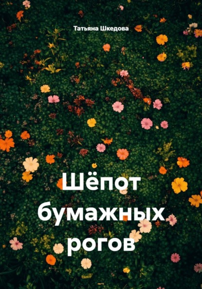Шёпот бумажных рогов