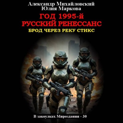 Аудиокнига «Год 1995-й. Русский Ренессанс», Александр Михайловский