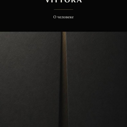 Аудиокнига «VITTORA. О человеке», Виталий Серебряков