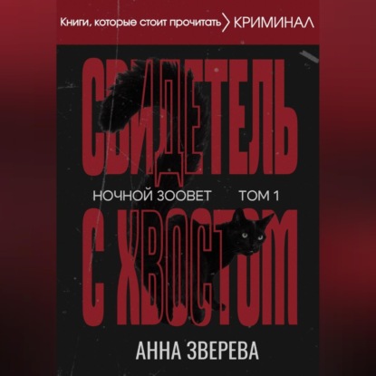 Аудиокнига «Ночной зоовет. Том 1: Свидетель с хвостом», Анна Зверева