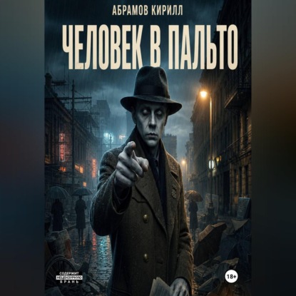 Аудиокнига «Человек в пальто», Кирилл Абрамов