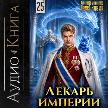 Аудиокнига «Лекарь Империи 25», Сергей Карелин