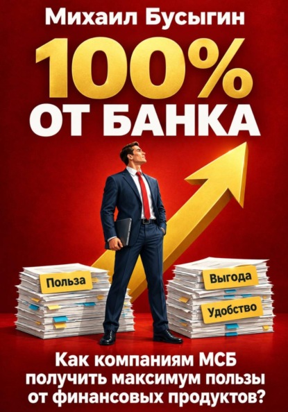 100% от банка!