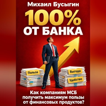 100% от банка!