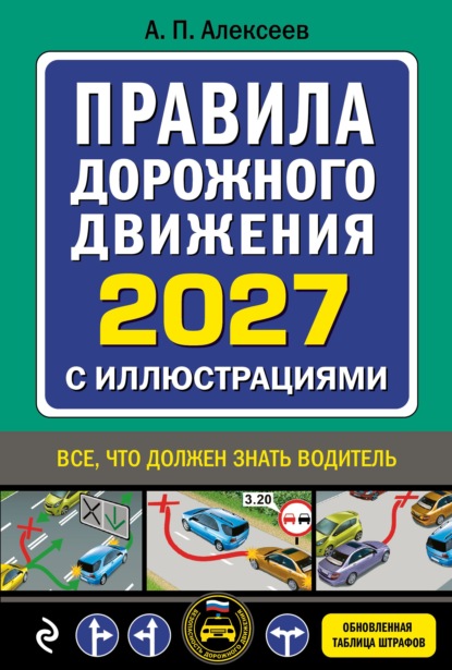 Правила дорожного движения 2019 с иллюстрациями (с посл. изменениями)