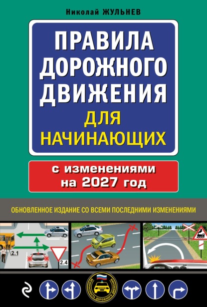 Правила дорожного движения для начинающих с изм. на 2020 год