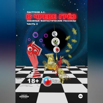 Аудиокнига «В чреве грёз. Часть 2», Александр Пастухов