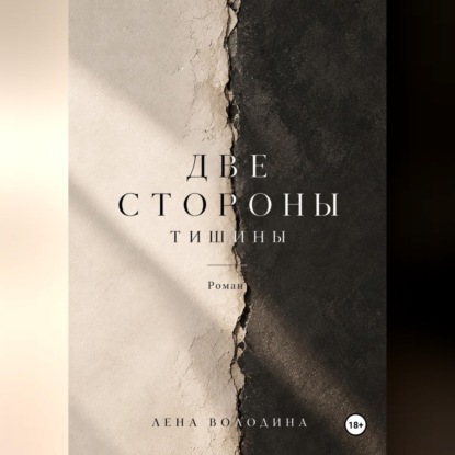 Аудиокнига «Две стороны тишины», Лена Володина