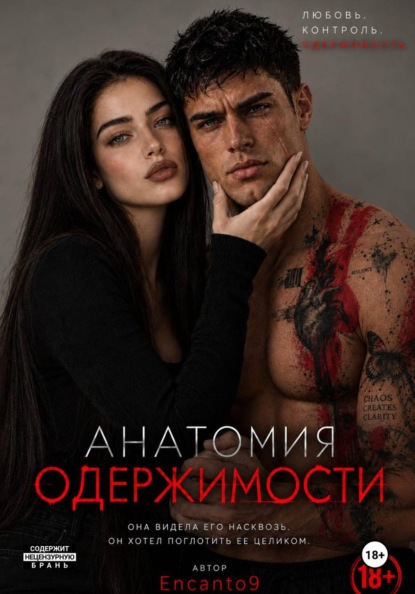 Анатомия одержимости