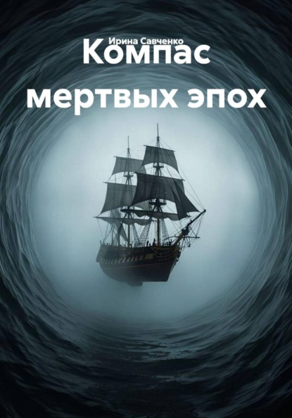 Компас мертвых эпох