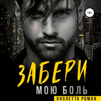 Забери мою боль