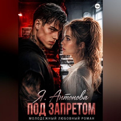 Под запретом