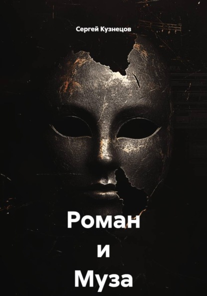 Роман и Муза. Размышления