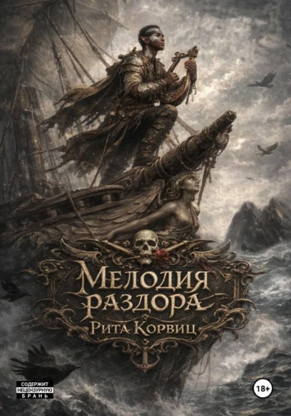 Мелодия раздора