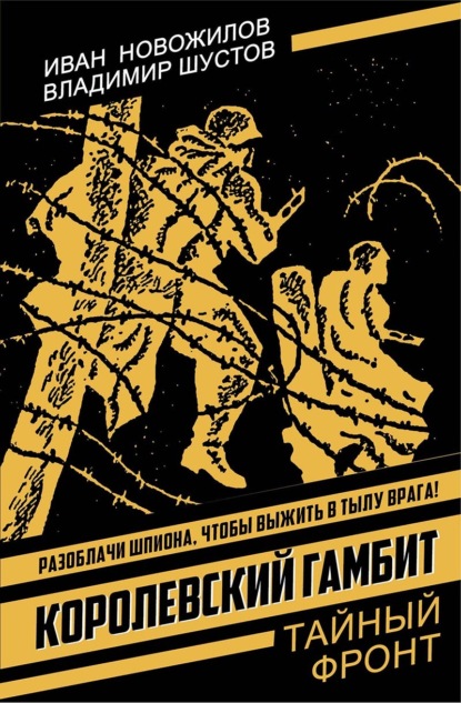 Королевский гамбит
