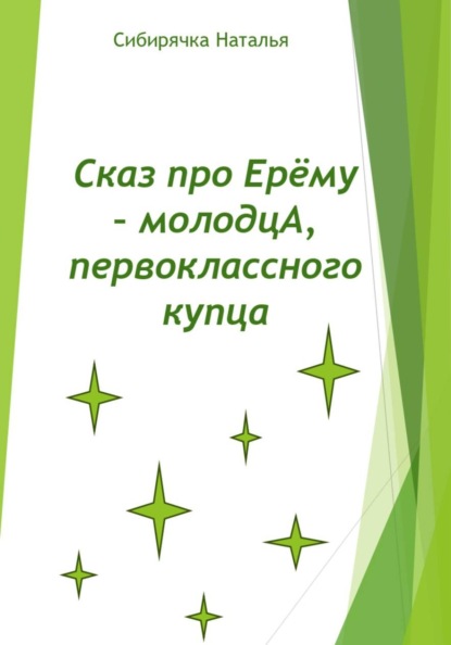 "Сказ про Ерёму - молодцА, первоклассного купца"