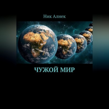 Чужой мир