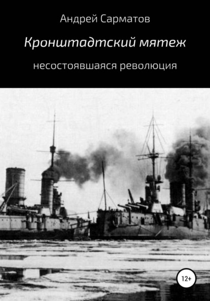Кронштадтский мятеж: несостоявшаяся революция