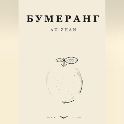 Аудиокнига «Бумеранг», Au Zhan
