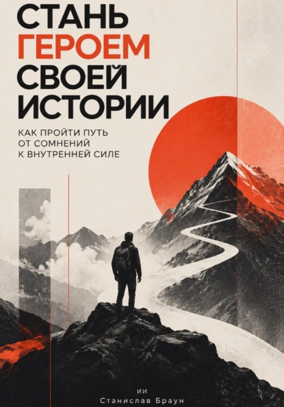 Стань героем своей истории. Как пройти путь от сомнений к внутренней силе