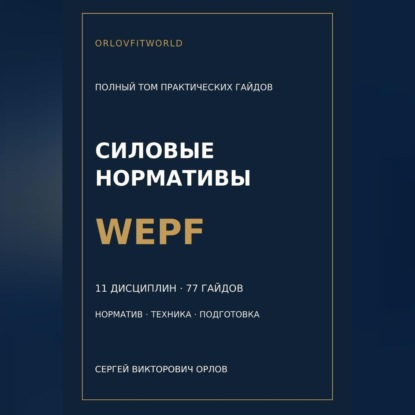 Аудиокнига «Силовые нормативы WEPF. Полный том практических гайдов», Сергей Орлов