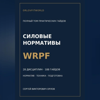 Силовые нормативы WRPF. Полный том практических гайдов