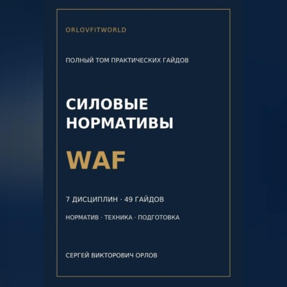 Аудиокнига «Силовые нормативы WAF. Полный том практических гайдов», Сергей Орлов
