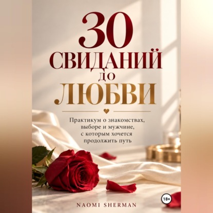 Аудиокнига «30 свиданий до любви. Практикум о знакомствах», Naomi Sherman