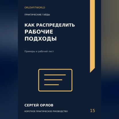 Аудиокнига «Как распределить рабочие подходы», Сергей Орлов