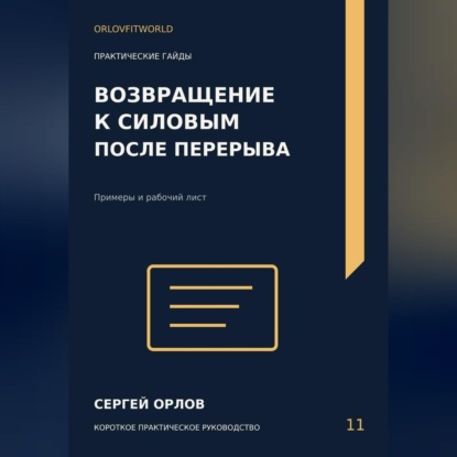 Аудиокнига «Возвращение к силовым после перерыва», Сергей Орлов