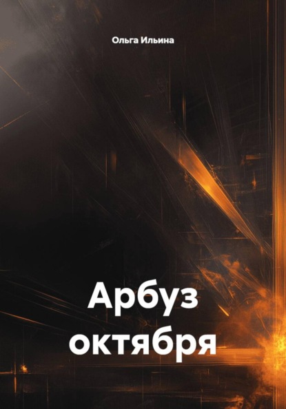 Арбуз октября