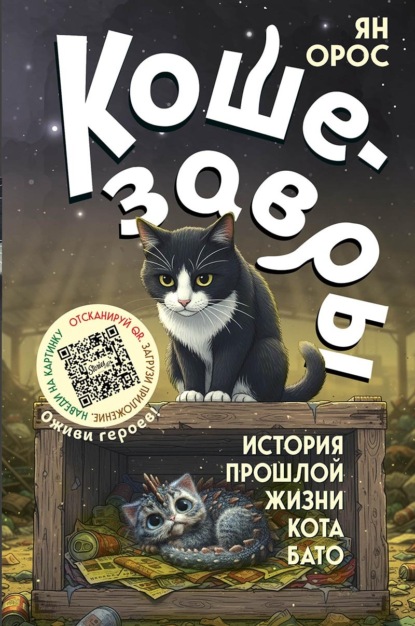 Кошезавры. История прошлой жизни кота Бато