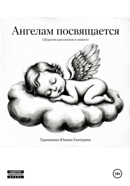 Ангелам посвящается