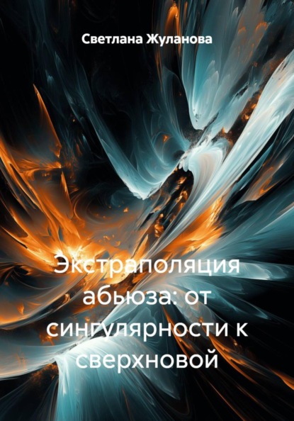 Экстраполяция абьюза: от сингулярности к сверхновой