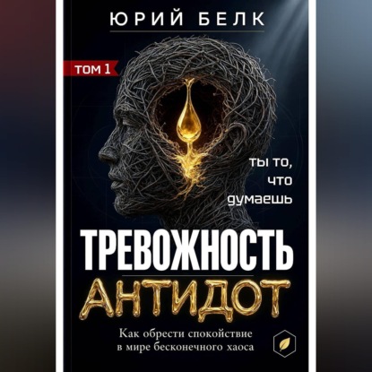Аудиокнига «Тревожность. Антидот», Юрий Белк