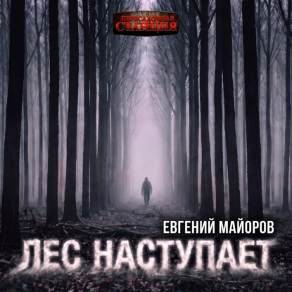 Аудиокнига «Лес наступает», Евгений Майоров