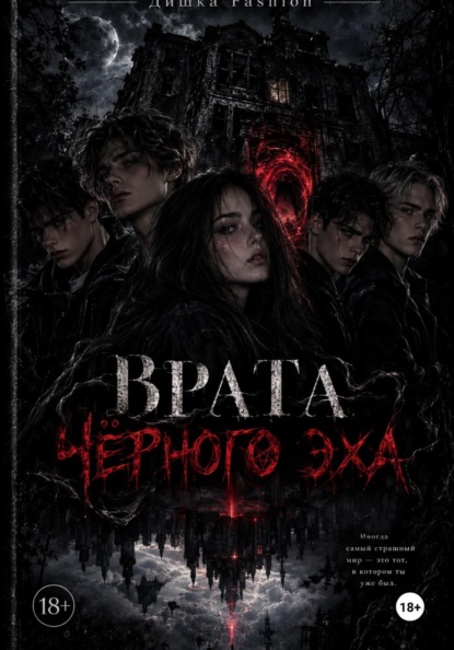 Врата «Черного Эха»